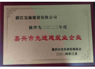 嘉興市先進(jìn)建筑企業(yè)